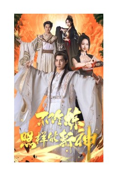 不修炼照样能斩神