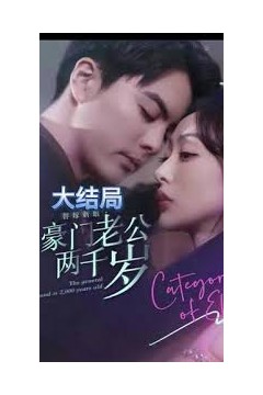 替嫁新娘，豪门老公两千岁