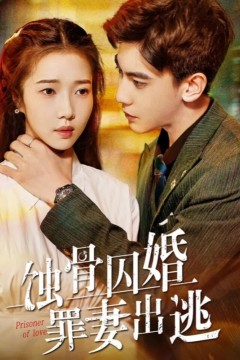 蚀骨囚婚，弃妻出逃