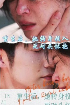 重生后，她转身投入死对头怀抱