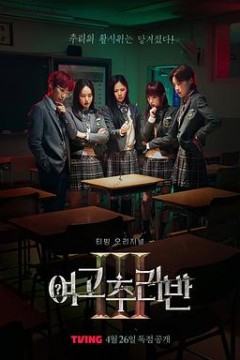 女高推理班第三季