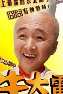 东北厨子牛大雷