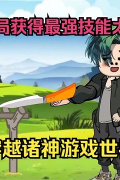 全民穿越诸神游戏世界