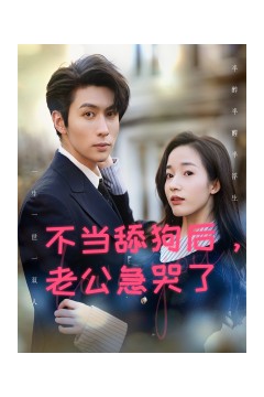 不当舔狗后，老公急哭了