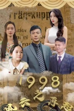 1998之风云再起