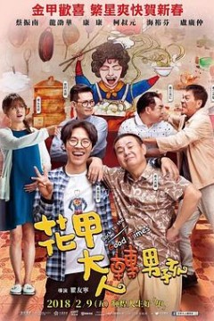 花甲大人转男孩