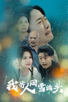 我寄人间雪满头