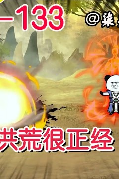 这个洪荒很正经