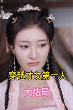 穿越才女第一人