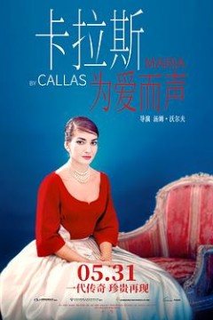 卡拉斯：为爱而声