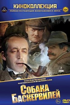 福尔摩斯与华生医生历险记：巴斯克维尔的猎犬