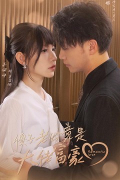 傻子老公竟是大佬富豪