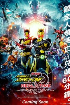 剧场版假面骑士零一真实×时间