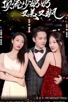 顶流少奶奶又美又飒