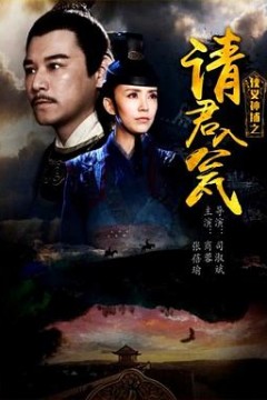 侠义神捕之请君入瓮