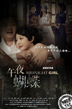 午夜蝴蝶
