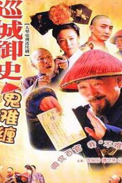 巡城御史鬼难缠