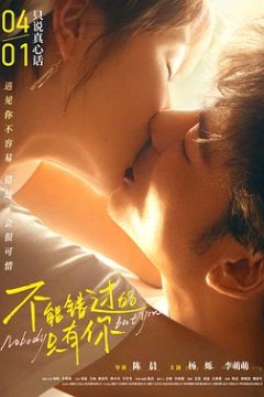 不能错过的只有你