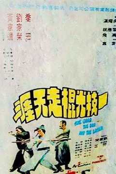 一枝光棍走天涯粤语