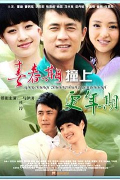 青春期撞上更年期