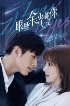 眼里余光都是你