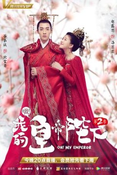 哦！我的皇帝陛下第二季