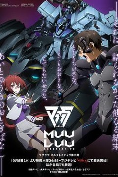 Muv-Luv Alternative第二季