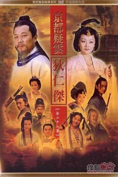 护国良相狄仁杰之京都疑云