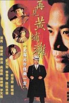 再见黄埔滩2国语