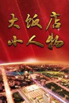 大饭店、小人物