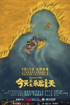 今天不是最后一天