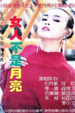 女人不是月亮