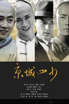 京城四少