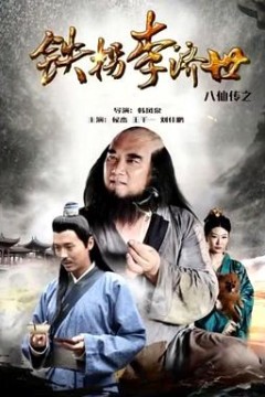 八仙传之铁拐李济世