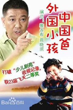 外国小孩中国爸