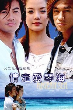 情定爱琴海
