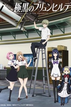 极黑的布伦希尔特