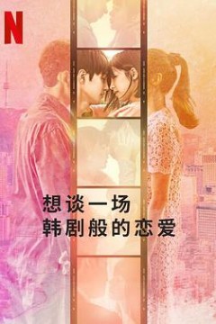 想谈一场韩剧般的恋爱