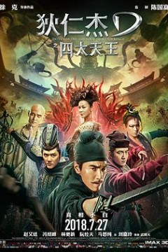 狄仁杰之四大天王