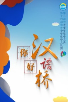 你好，汉语桥