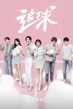 追球之傲娇校花死磕傻白甜