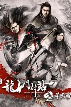 龙门驿站之旱天雷