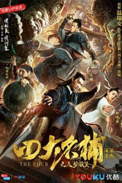 四大名捕之入梦妖灵