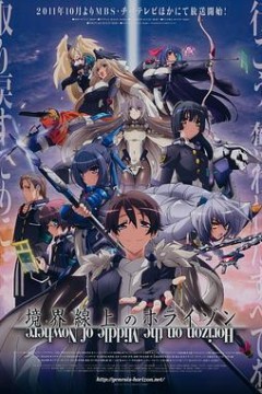 境界线上的地平线第一季