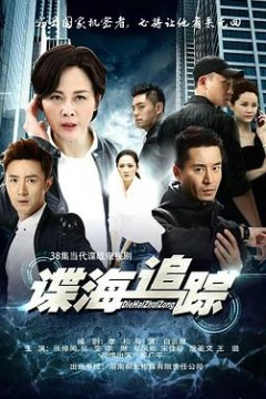 谍海追踪