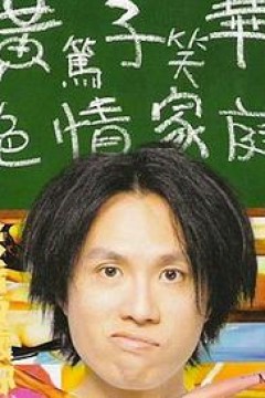 黃子華栋笃笑之色情家庭