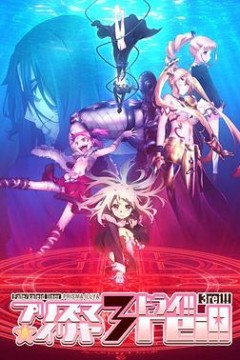 魔法少女伊莉雅第四季