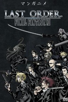 最终幻想7：终极指令