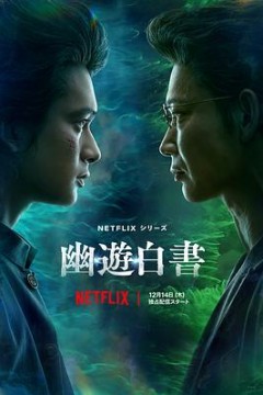 幽游白书真人版