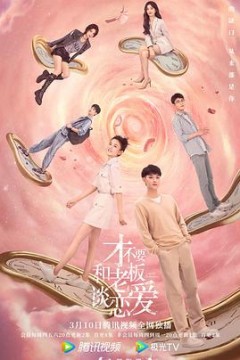 才不要和老板谈恋爱